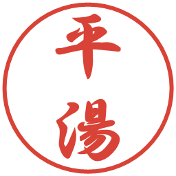 平湯の電子印鑑｜行書体