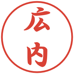 広内の電子印鑑｜行書体