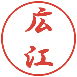 広江の電子印鑑｜行書体