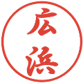 広浜の電子印鑑｜行書体｜縮小版