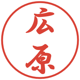 広原の電子印鑑｜行書体