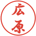広原の電子印鑑｜行書体｜縮小版