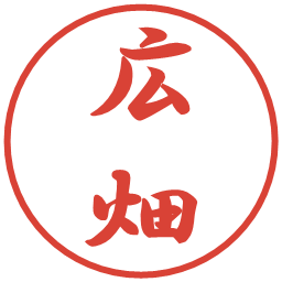 広畑の電子印鑑｜行書体
