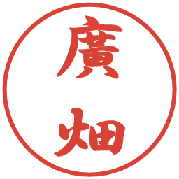廣畑の電子印鑑｜行書体