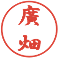 廣畑の電子印鑑｜行書体｜縮小版