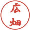 広畑の電子印鑑｜行書体｜縮小版