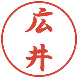 広井の電子印鑑｜行書体