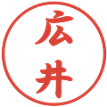 広井の電子印鑑｜行書体｜縮小版