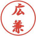 広兼の電子印鑑｜行書体｜縮小版