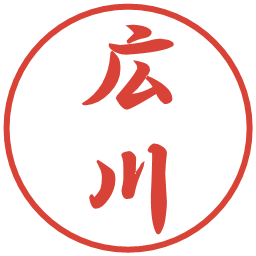 広川の電子印鑑｜行書体