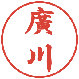 廣川の電子印鑑｜行書体