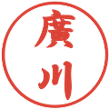 廣川の電子印鑑｜行書体｜縮小版