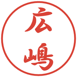 広嶋の電子印鑑｜行書体