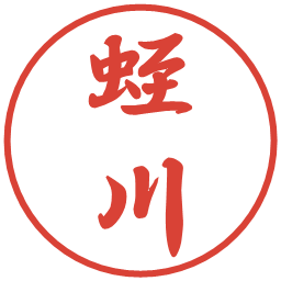 蛭川の電子印鑑｜行書体