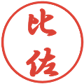 比佐の電子印鑑｜行書体｜縮小版