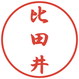 比田井の電子印鑑｜行書体