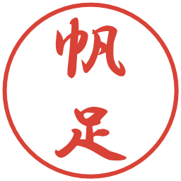 帆足の電子印鑑｜行書体