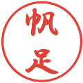 帆足の電子印鑑｜行書体｜縮小版