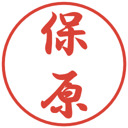 保原の電子印鑑｜行書体