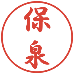 保泉の電子印鑑｜行書体