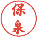 保泉の電子印鑑｜行書体｜縮小版