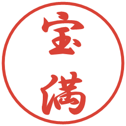 宝満の電子印鑑｜行書体