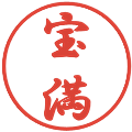 宝満の電子印鑑｜行書体｜縮小版