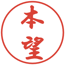 本望の電子印鑑｜行書体