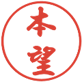 本望の電子印鑑｜行書体｜縮小版