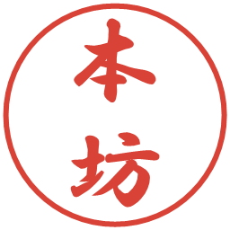 本坊の電子印鑑｜行書体