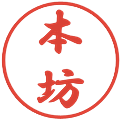 本坊の電子印鑑｜行書体｜縮小版