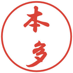 本多の電子印鑑｜行書体