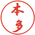本多の電子印鑑｜行書体｜縮小版