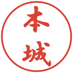 本城の電子印鑑｜行書体