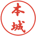 本城の電子印鑑｜行書体｜縮小版