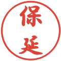 保延の電子印鑑｜行書体｜縮小版
