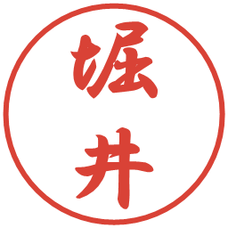 堀井の電子印鑑｜行書体