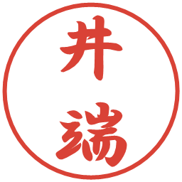 井端の電子印鑑｜行書体