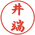 井端の電子印鑑｜行書体｜縮小版