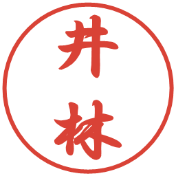 井林の電子印鑑｜行書体