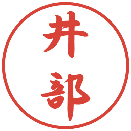 井部の電子印鑑｜行書体