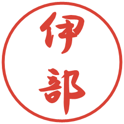 伊部の電子印鑑｜行書体