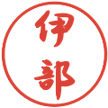 伊部の電子印鑑｜行書体｜縮小版