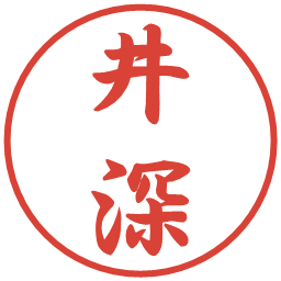 井深の電子印鑑｜行書体