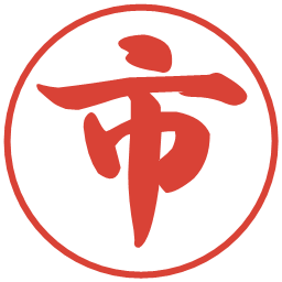 市の電子印鑑｜行書体