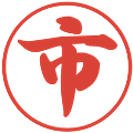 市の電子印鑑｜行書体｜縮小版