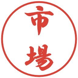 市場の電子印鑑｜行書体