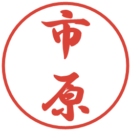 市原の電子印鑑｜行書体