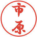 市原の電子印鑑｜行書体｜縮小版