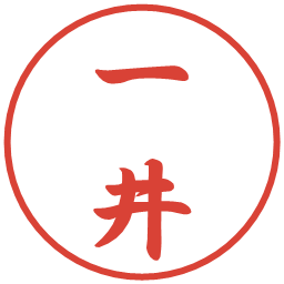 一井の電子印鑑｜行書体